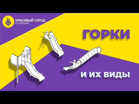 Видео: 5. Горки