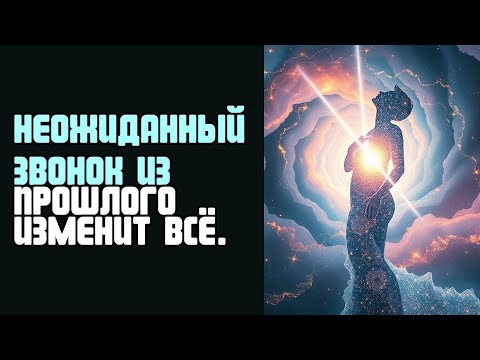 Видео: НЕОЖИДАННЫЙ ЗВОНОК ИЗ ПРОШЛОГО ИЗМЕНИТ ВСЁ