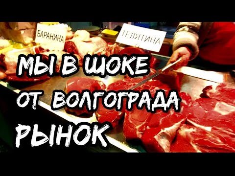 Видео: Волгоград, кругом еда и мясо | В шоке от цен | Рынок в центре города!