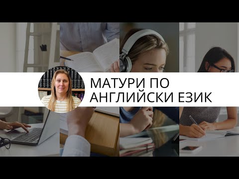 Видео: МАТУРИТЕ - да се подготвим за УСПЕХ, учим бързо и лесно