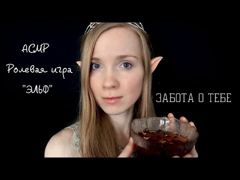 Видео: АСМР "Эльф позаботится о тебе и исцелит" 🧚‍♀️ ASMR ELF Takes care of you. Healling session
