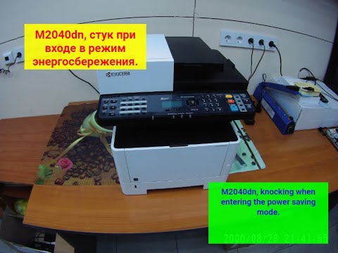 Видео: Kyocera, типа M2040dn, Постукивает при входе/выходе в режим энергосбережения.
