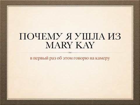 Видео: Почему я ушла из Mary Kay ? Как заработать в интернете ? Работа через систему