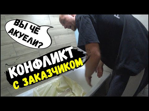 Видео: ЗАКАЗЧИК НЕ ПРИЗНАЁТ НАШУ РАБОТУ(