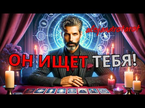 Видео: 💫 Его Ведет Вселенная! Кто уже на пороге Вашей Жизни? Таро Прогноз ✨ Гадание Онлайн