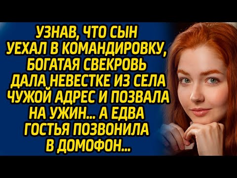 Видео: Узнав, что сын уехал в командировку, богатая свекровь дала невестке из села чужой адрес и позвала...