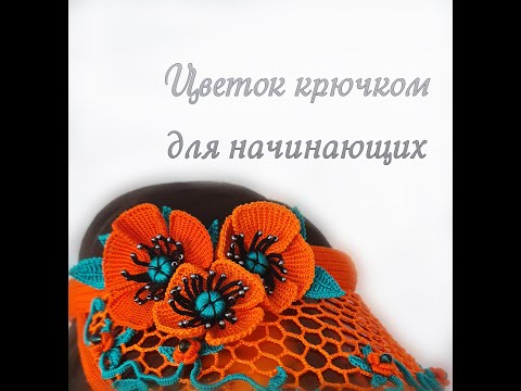 Видео: Мак крючком, ирландское кружево