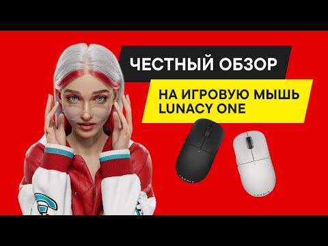 Видео: БЫСТРЫЙ ОБЗОР БЕСПРОВОДНОЙ ИГРОВОЙ МЫШИ Lunacy One