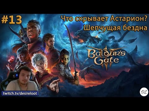 Видео: #13 Baldur’s Gate 3. Тайна Астариона и Шепчущая бездна