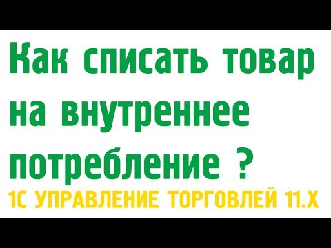 Видео: Как списать материал (товар) использованный на внутренние расходы? Внутреннее потребление