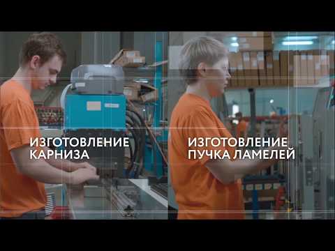 Видео: производство жалюзи, рулонных и римских штор, плиссе  тм FOROOM