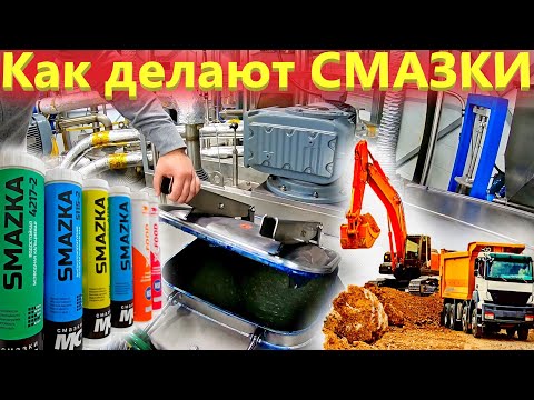 Видео: Как производят смазочные материалы. Смазка для спецтехники