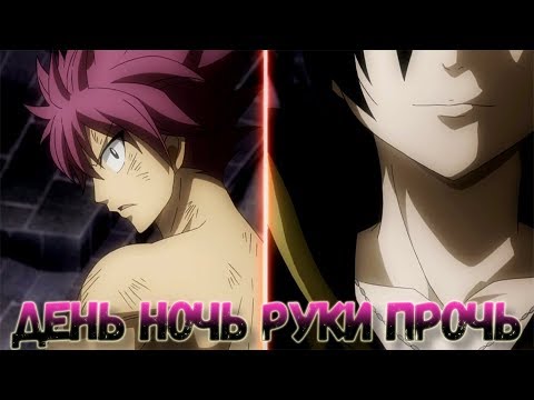 Видео: Нацу и Зереф - День ночь руки прочь