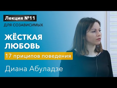 Видео: 🔴 Жесткая любовь. Лекция №11 для созависимых. 17 принципов поведения с зависимым. Диана Абуладзе