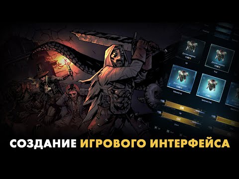 Видео: Как сделать интерфейс для игры