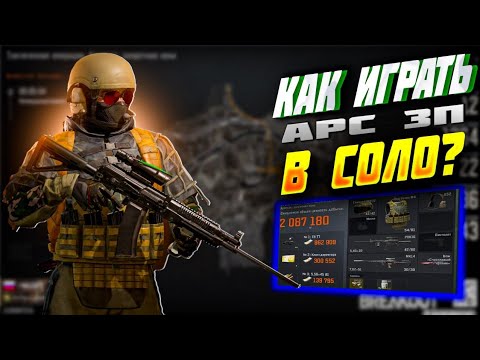 Видео: ГАЙД НОВИЧКАМ - КАК ИГРАТЬ АРС ЗП В СОЛО / АРЕНА БРЕЙКАУТ.