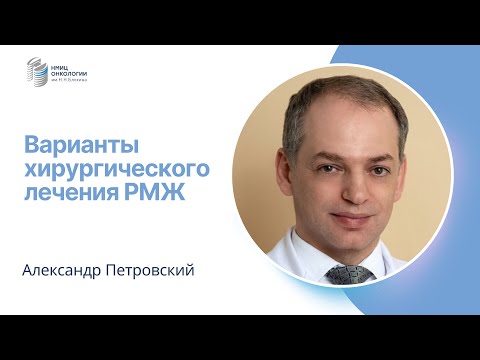 Видео: БОЛЬШЕ НЕ ЗНАЧИТ ЛУЧШЕ: ВАРИАНТЫ ХИРУРГИЧЕСКОГО ЛЕЧЕНИЯ РМЖ #ПРЯМОЙЭФИРБЛОХИНА