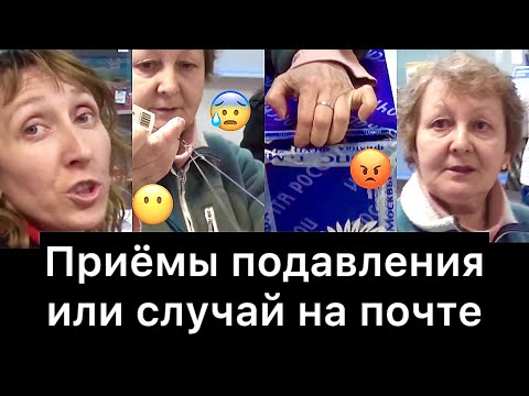 Видео: ПРИЁМЫ ПОДАВЛЕНИЯ или случай на почте