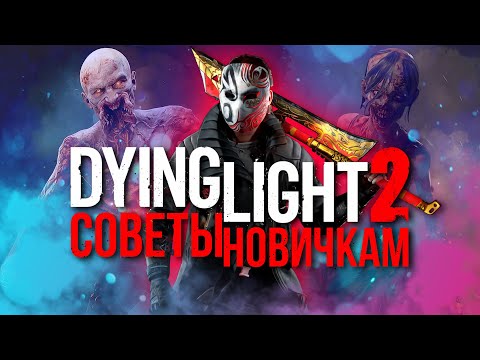 Видео: Советы новичкам в Dying Light 2