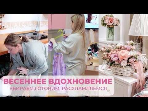 Видео: ВЕСЕННЕЕ ВДОХНОВЕНИЕ 🌷 ГОТОВИМ, УБИРАЕМ И РАСХЛАМЛЯЕМСЯ 👌🏼 ЗАКУПИЛАСЬ ПРО ЗАПАС 😅