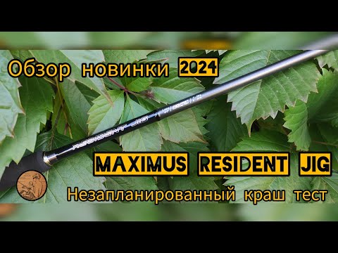 Видео: Обзор на Maximus Resident Jig