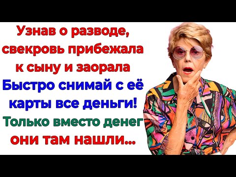 Видео: Свекровь решила отжать мои деньги! Но полиция отжала ее!
