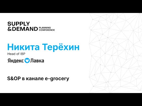 Видео: Яндекс Лавка. S&OP в канале e-grocery
