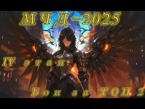 Видео: Аллоды Онлайн МЧД 2025: Отборочные этап IV (Топ 2) P2P