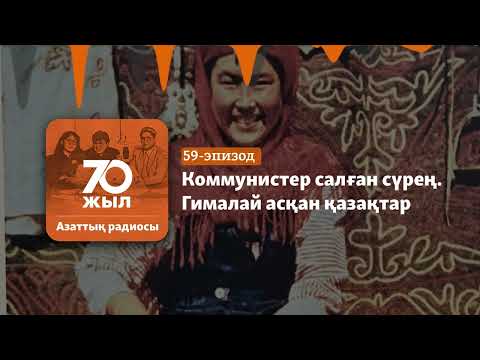 Видео: Азапты көш. Гималай асқан қазақтар