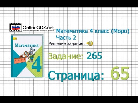 Видео: Страница 65 Задание 265 – Математика 4 класс (Моро) Часть 2