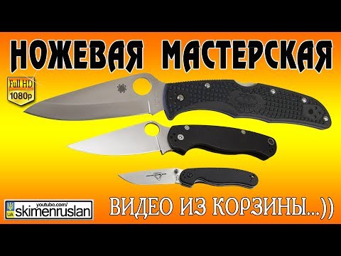 Видео: НОЖЕВАЯ МАСТЕРСКАЯ видео из корзины