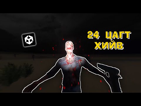 Видео: 24 Цагийн Дотор Тоглоом Хийв!