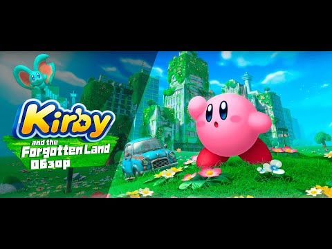Видео: ЛУЧШАЯ ИГРА ПРО KIRBY / Обзор на Kirby and The Forgotten Land