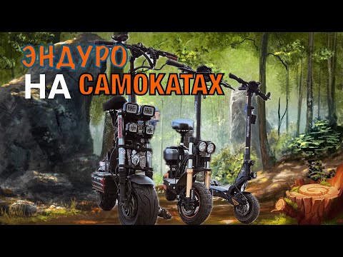 Видео: Заезд на Syccyba Gepard, Kugoo M5 PRO и Kugoo G2 PRO MAX по бездорожью