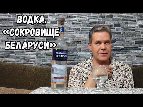 Видео: Водка. "Сокровище Беларуси"