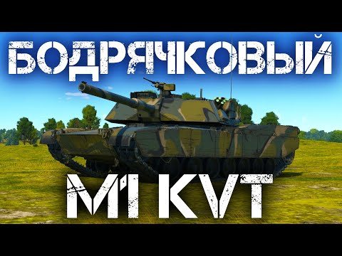 Видео: M1 KVT — БОДРЫЙ АМЕРИКАНСКИЙ ДЕМОКРАТ В WAR THUNDER #warthunder