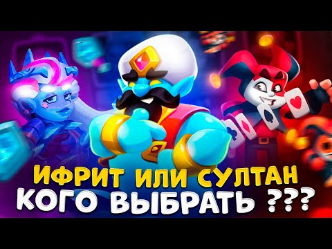 Видео: Rush Royale | Джинн вернулся ? | Как правильно играть на джинне ? | Султан vs Ифрит