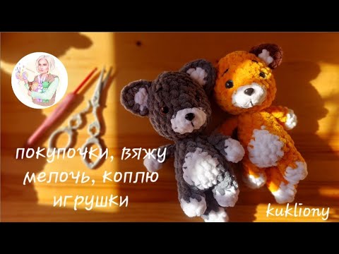 Видео: Покупочки,вяжу мелочь, коплю игрушки.