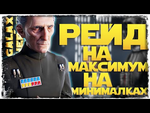 Видео: ПРИКАЗ 66 | SWGOH #1268