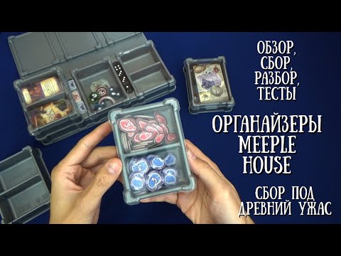 Видео: Органайзеры от Meeple House.