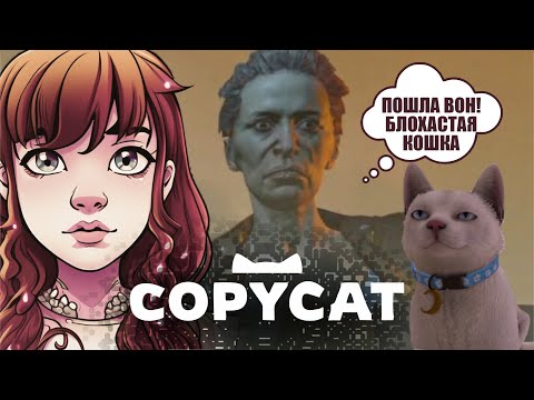 Видео: ПОЧЕМУ ОНА МЕНЯ НЕНАВИДЕТ ??? ◈ #2 ◈ прохождение Copycat  (2024)