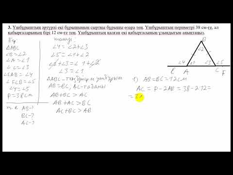 Видео: БЖБ. 3 тоқсан. 7 сынып. Геометрия.