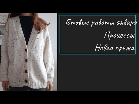 Видео: Вязание. Январь. Готовые работы. Процессы. Покупки. Кардиган из Drops Nord и Loden Tweed.
