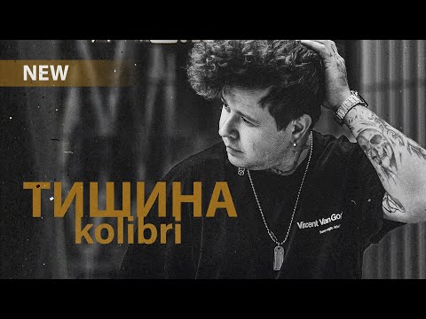 Видео: Kolibri - Тишина (Новинка 2024🎧)