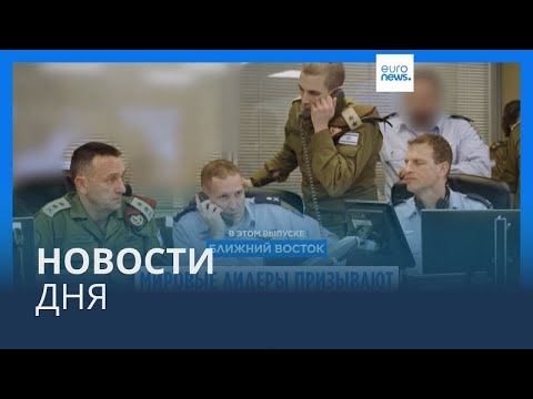 Видео: Новости дня | 26 октября — вечерний выпуск