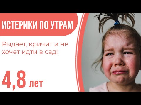 Видео: Ребёнок рыдает, кричит и не хочет идти в сад! Истерики по утрам!" 4,8