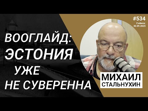 Видео: Вооглайд: Эстония уже не суверенна | Radio Narva | 534