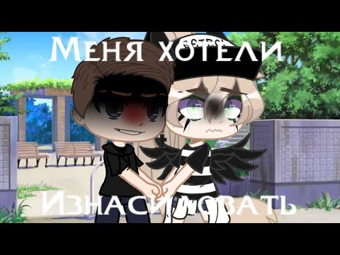 Видео: [Gacha club][Т ТРЕШ ИЗ ЖИЗНИ][Меня пытались износиловать!!!]