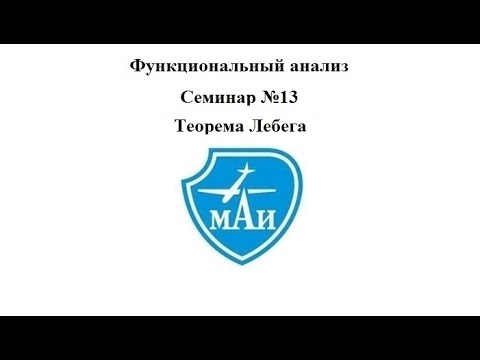 Видео: Теорема Лебега (семинар)