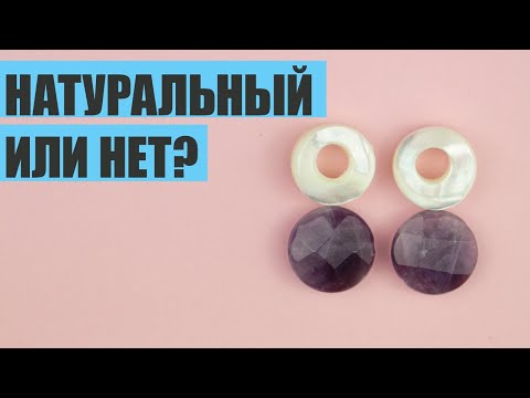 Видео: Как определить натуральность камня?